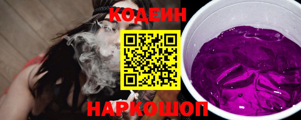 Кодеин Purple Drank  Кодеиновый сироп Lean напиток Lean (лин)  Комсомольск-на-Амуре  Вход с VPN 