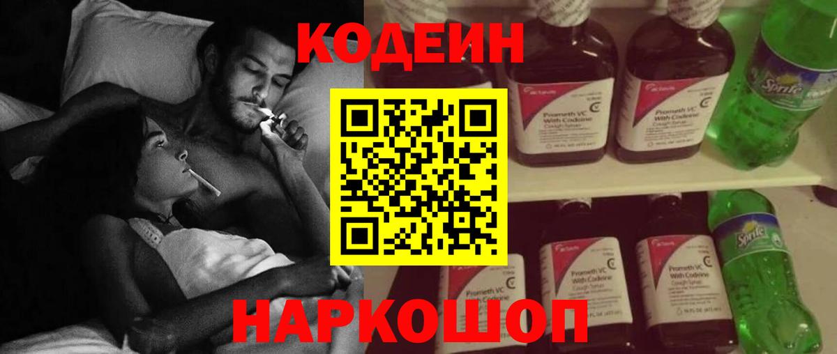 Codein напиток Lean (лин) Комсомольск-на-Амуре